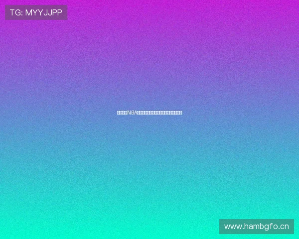 黑白体育NBA在线直播平台免费观看最新赛事全程直播